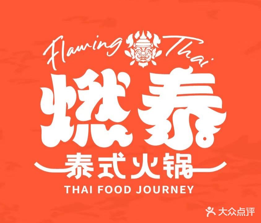 燃泰·泰国餐厅(暖山生活店)