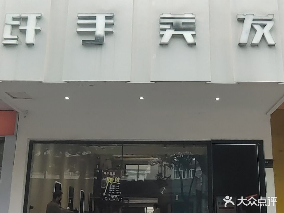 纤手美发(工人东路店)