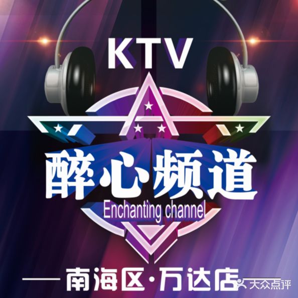 醉心频道KTV(万达广场店)