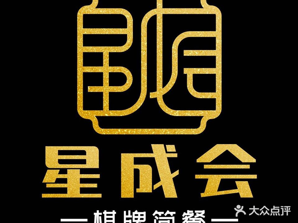 星成会棋咖会所(盛博广场店)