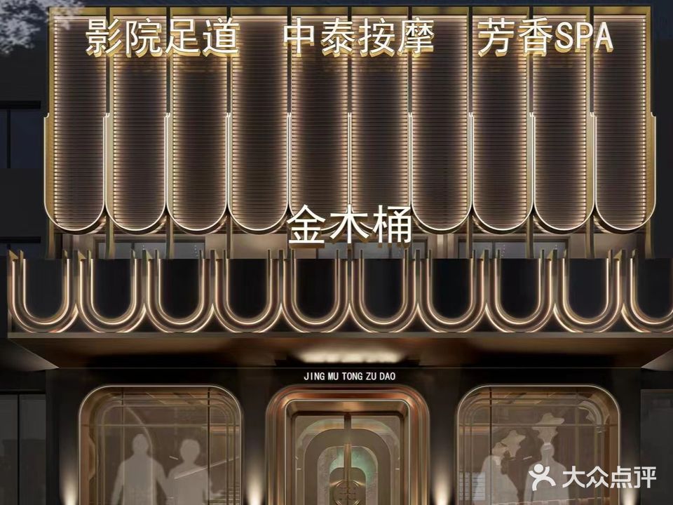 金木桶足道·按摩spa旗舰店