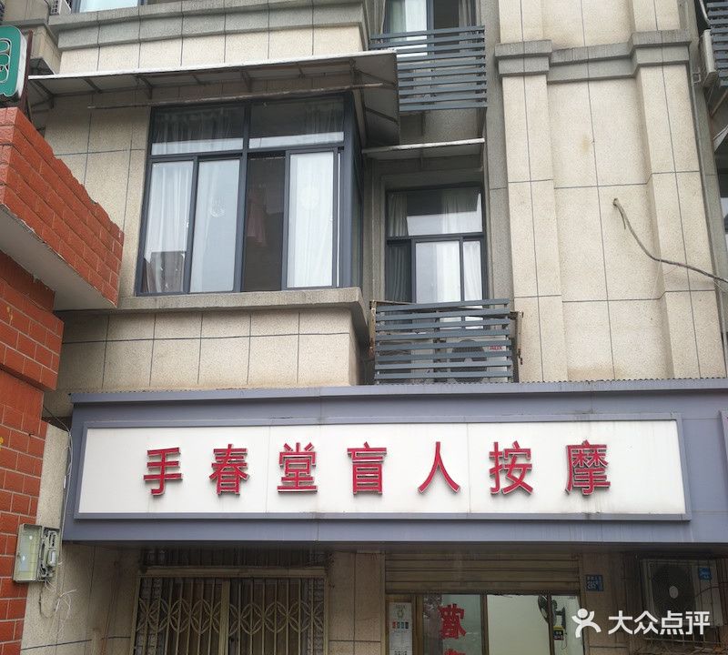 手春堂盲人按摩(杨泗庙店)
