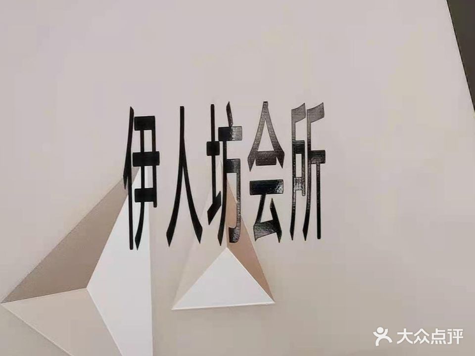 伊人坊美容美体汇馆(光明路店)