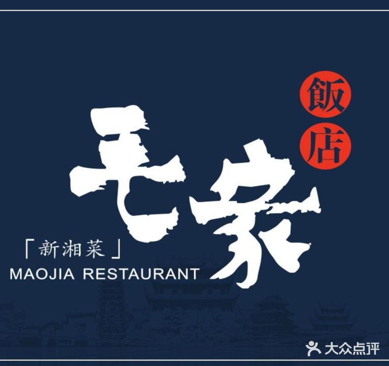 毛家饭店(澳德乐店)