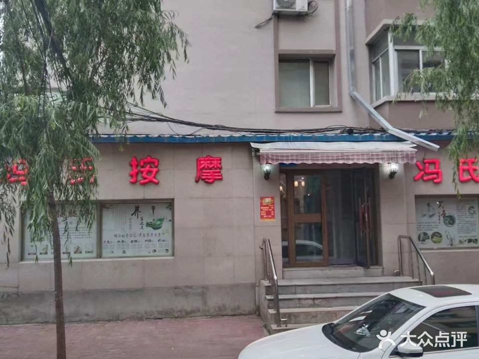 冯氏按摩店(怡安店)