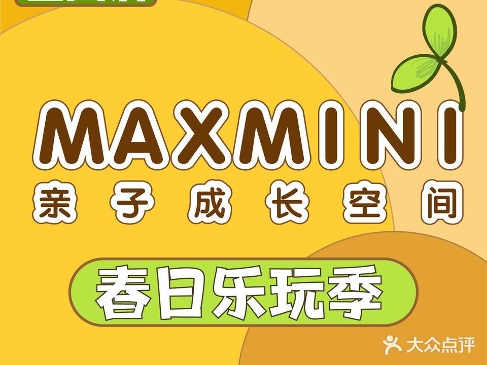 Maxmini亲子成长空间(李村店)