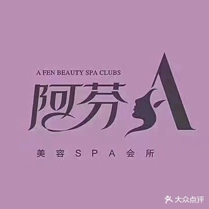 阿芬美容SPA会所私人健康管理中心(好莱坞商业广场店)