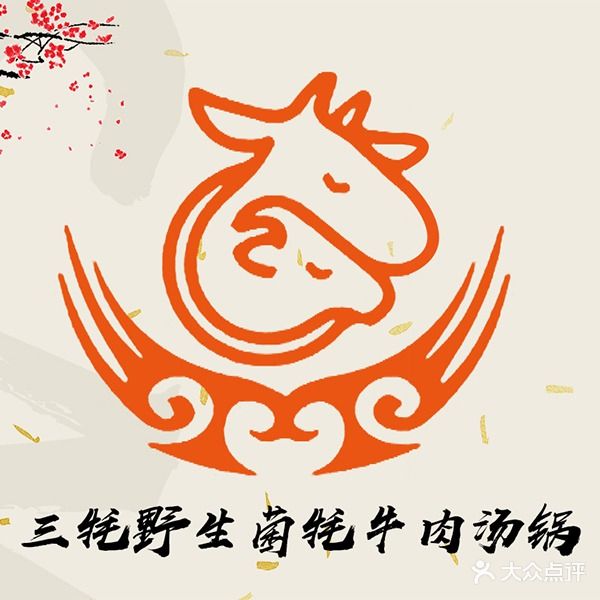 三牦野生菌牦牛肉汤锅(炉城南路店)