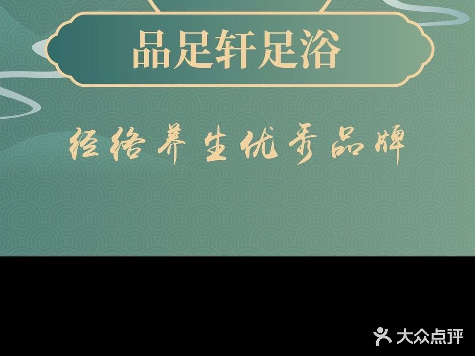 品足轩足浴(朗晴店)