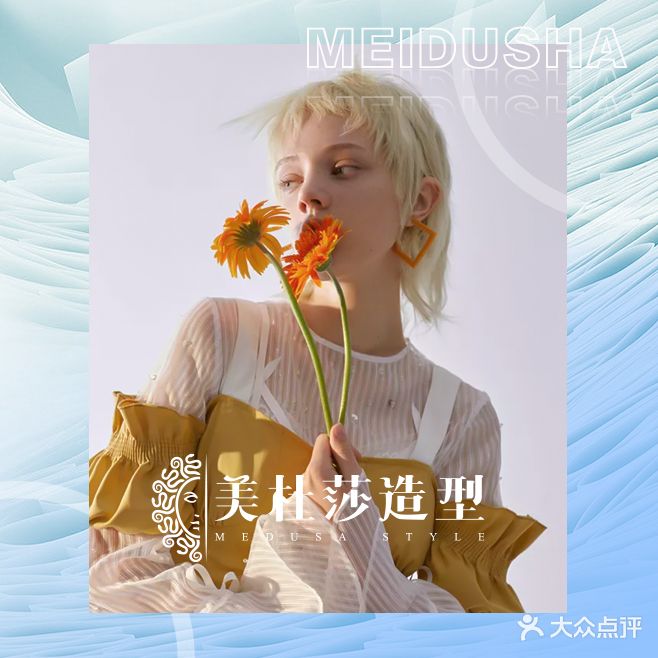 杜美莎造型(民乐园店)