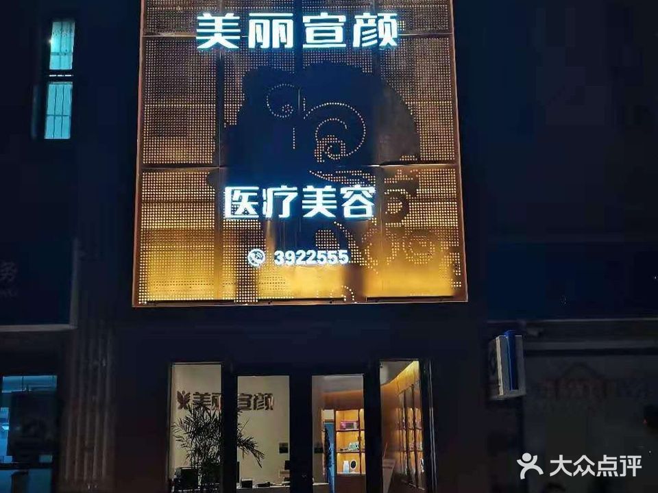 美丽宣颜会馆(万益广场店)