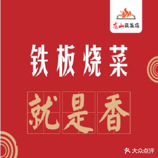 正宗龙山铁板烧