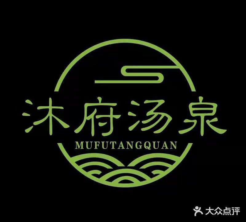 沐府汤泉·影院式足道