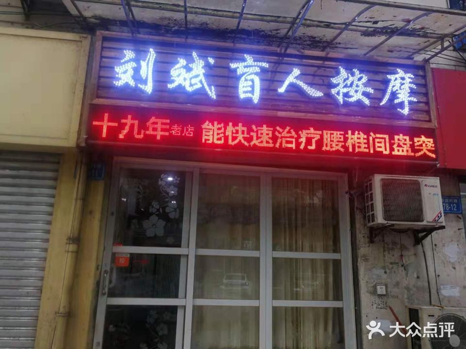 刘斌盲人按摩