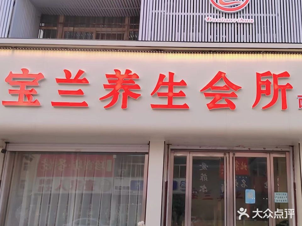 宝兰养生会所(榆林街店)