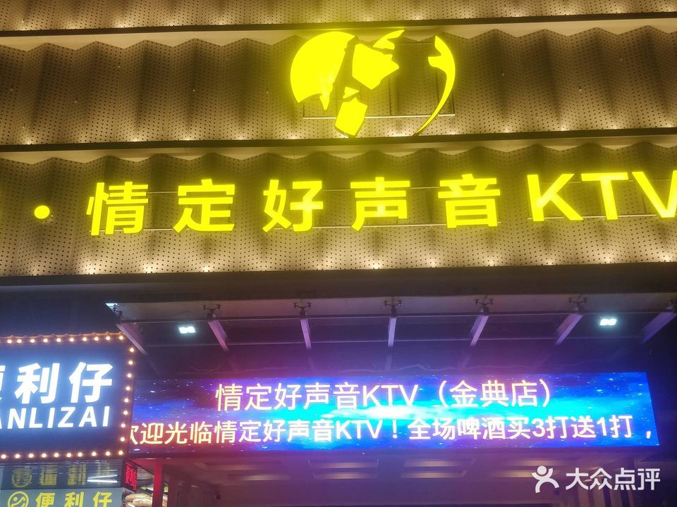 情定·五好声音量贩式KTV(金典店)