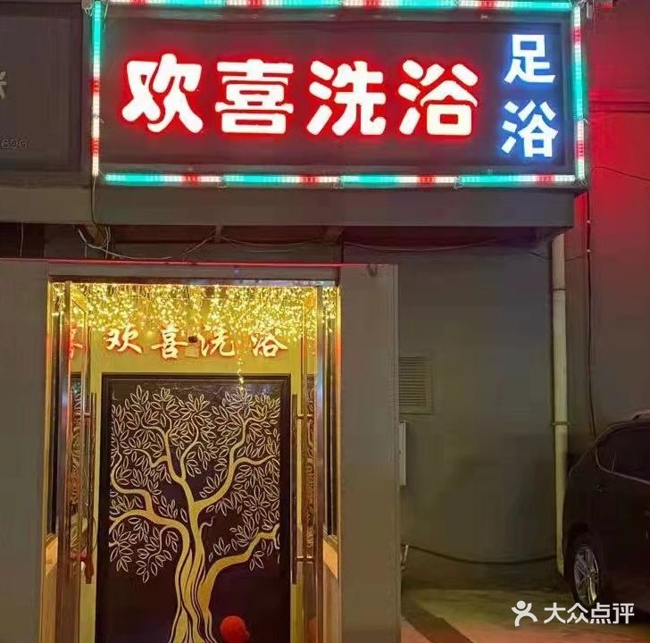 欢喜洗浴