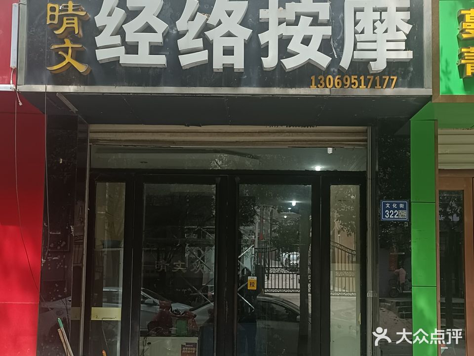 晴文经络按摩