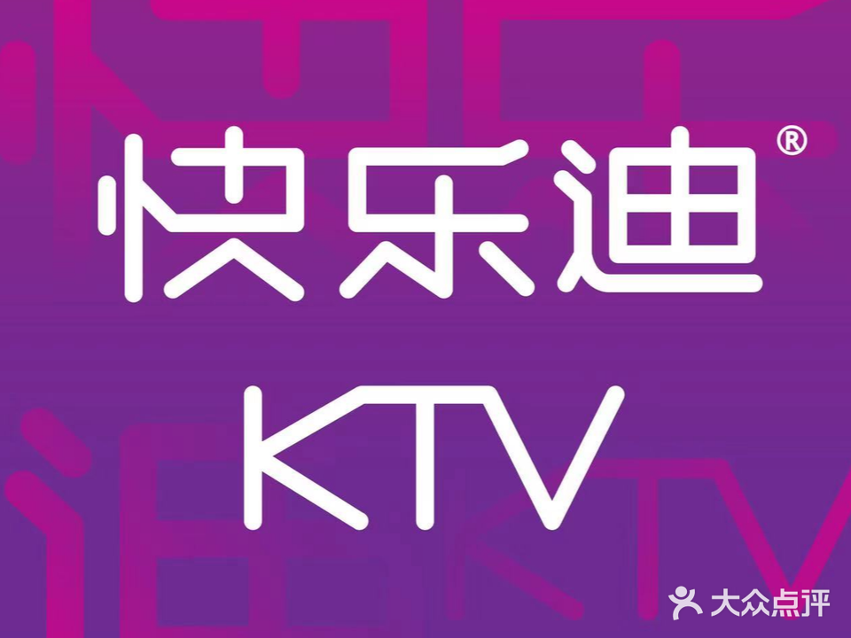 快乐迪KTV(市府路店)