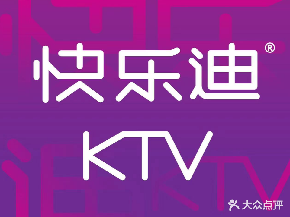 快乐迪量贩式KTV(市府路店)