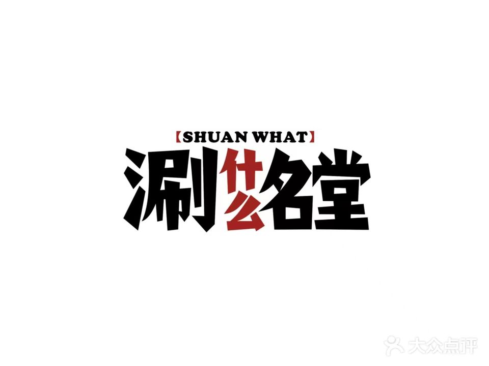 涮做什名堂小碗·火锅