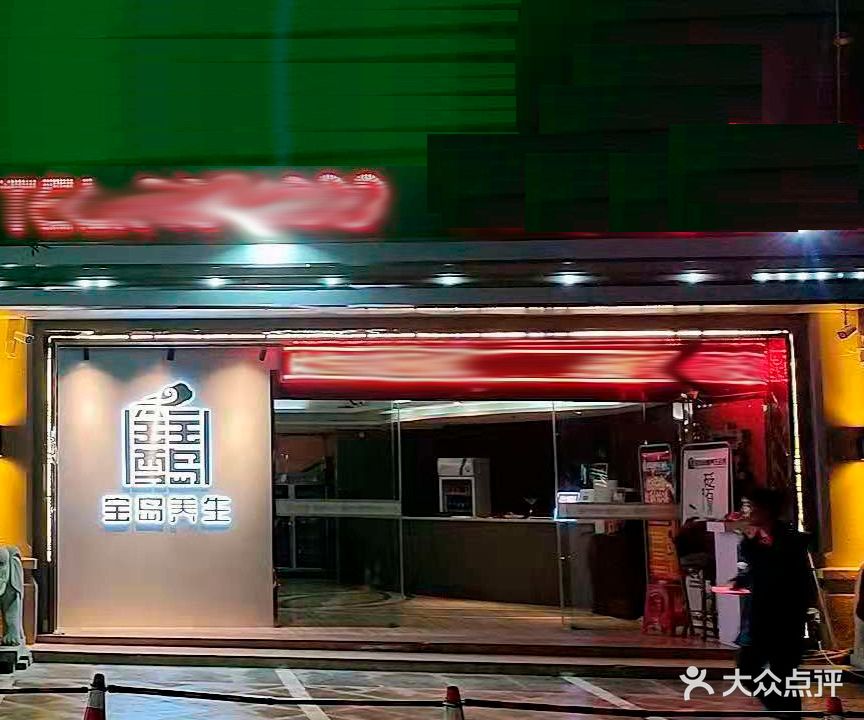 宝岛足浴尊享会所(蚌埠宝龙广场店)