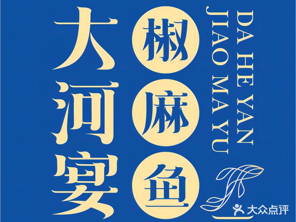 大河宴鱼馆·椒麻鱼火锅(北京路中和美食街店)