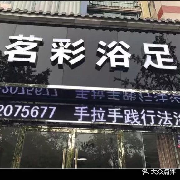 茗彩浴足(大千路店)