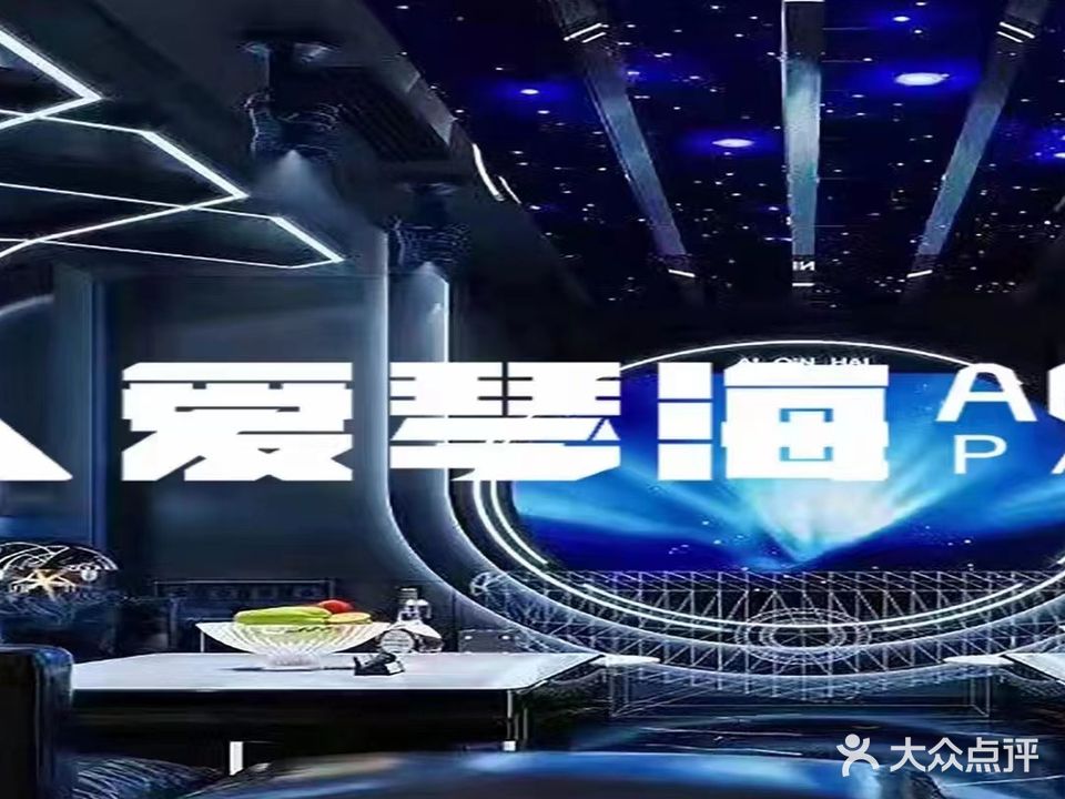 爱琴海量贩KTV