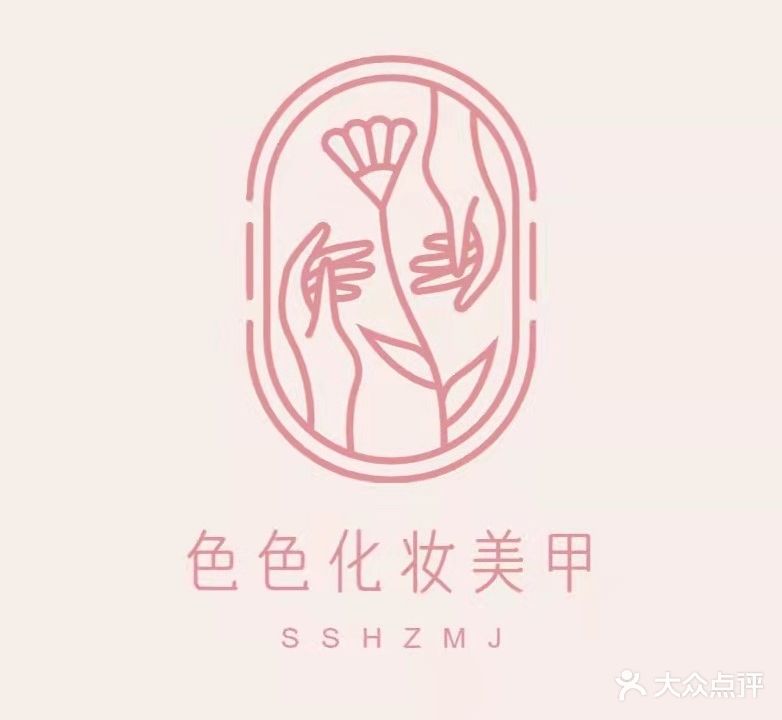 色色化妆美容