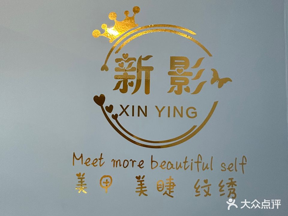 新影美甲美睫纹锈(蜂巢购物中心店)
