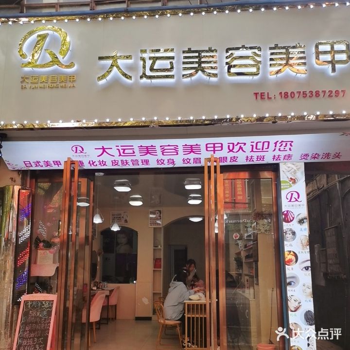 大运美发美甲(和平路文化馆店)