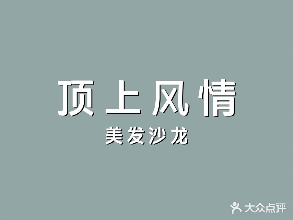 顶上风情美发