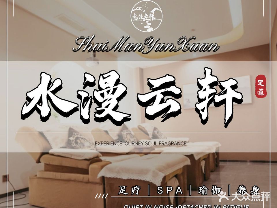 水漫云轩SPA养生会馆(华明店)