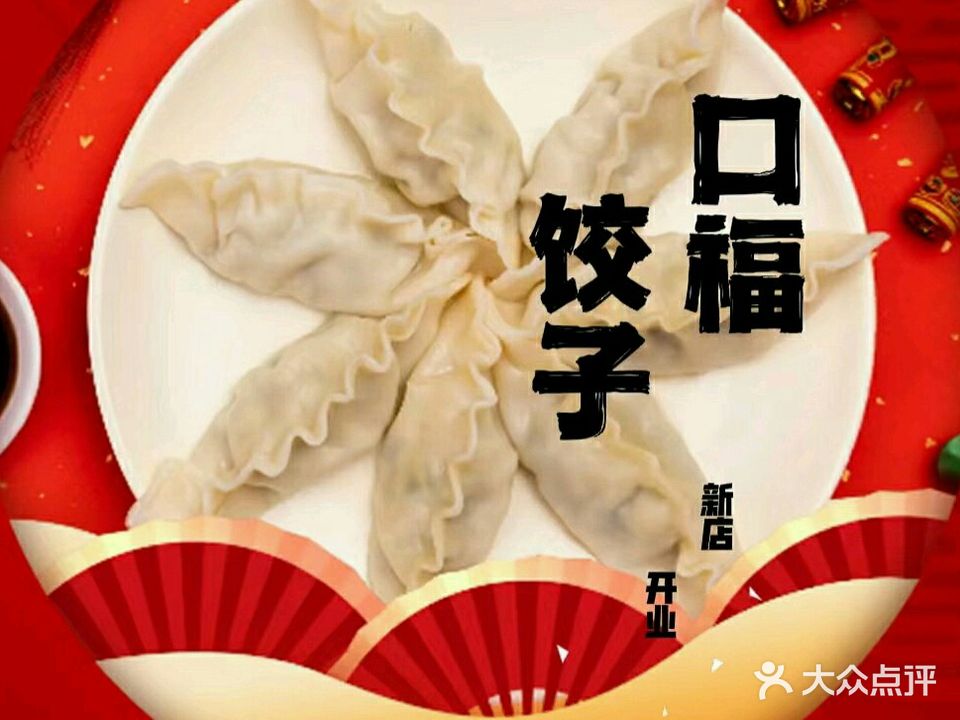 口福饺子私房菜