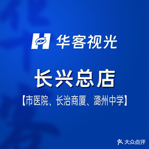 华客她视光(长兴总店)