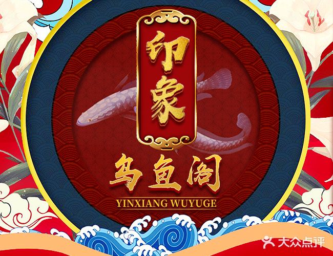 印象乌鱼阁(滨江花园C居店)
