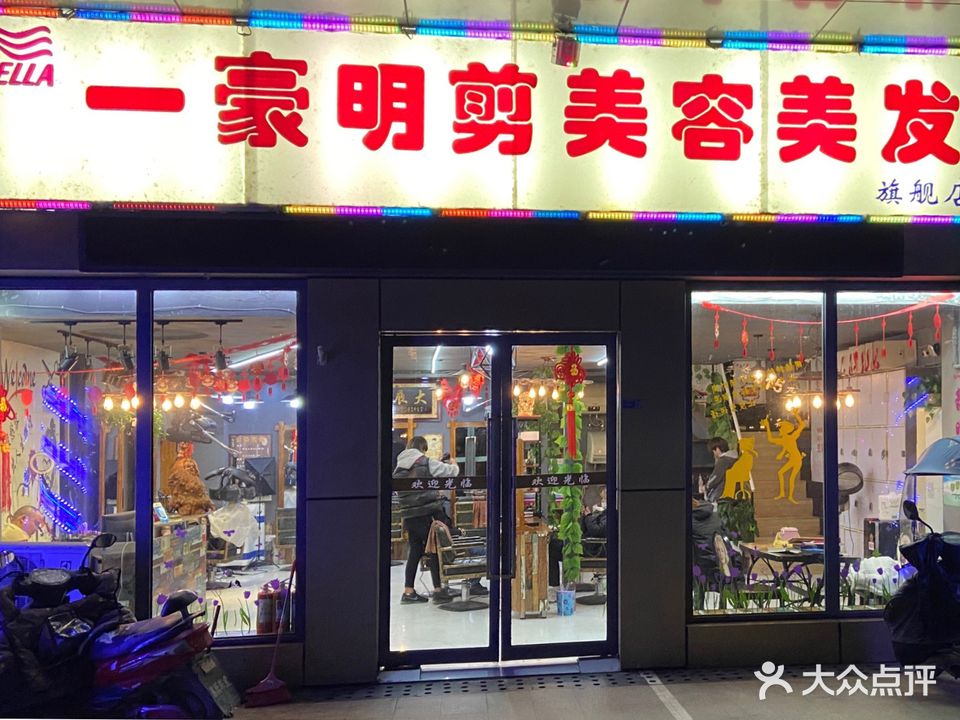 一豪明剪(左右阳光店)
