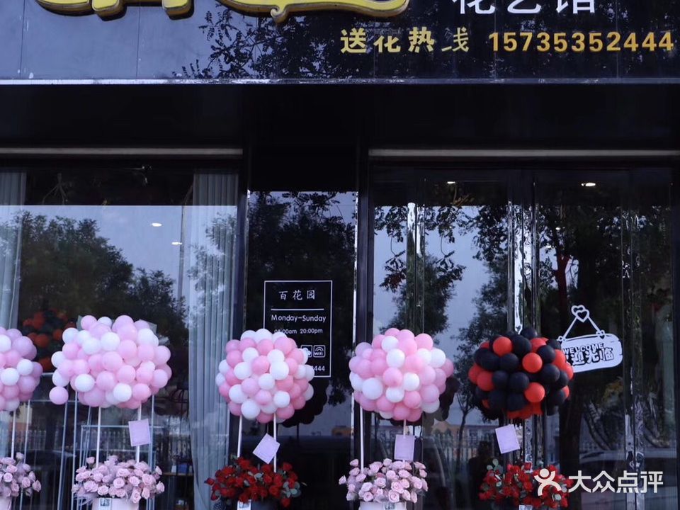 百花园花艺馆(中兴路店)