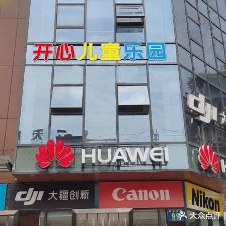 开心儿童公园(久顺数码广场店)