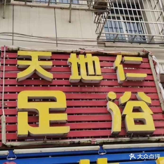 天地仁足疗店