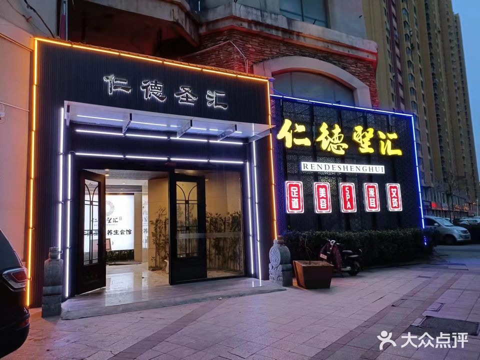 仁德圣汇足道