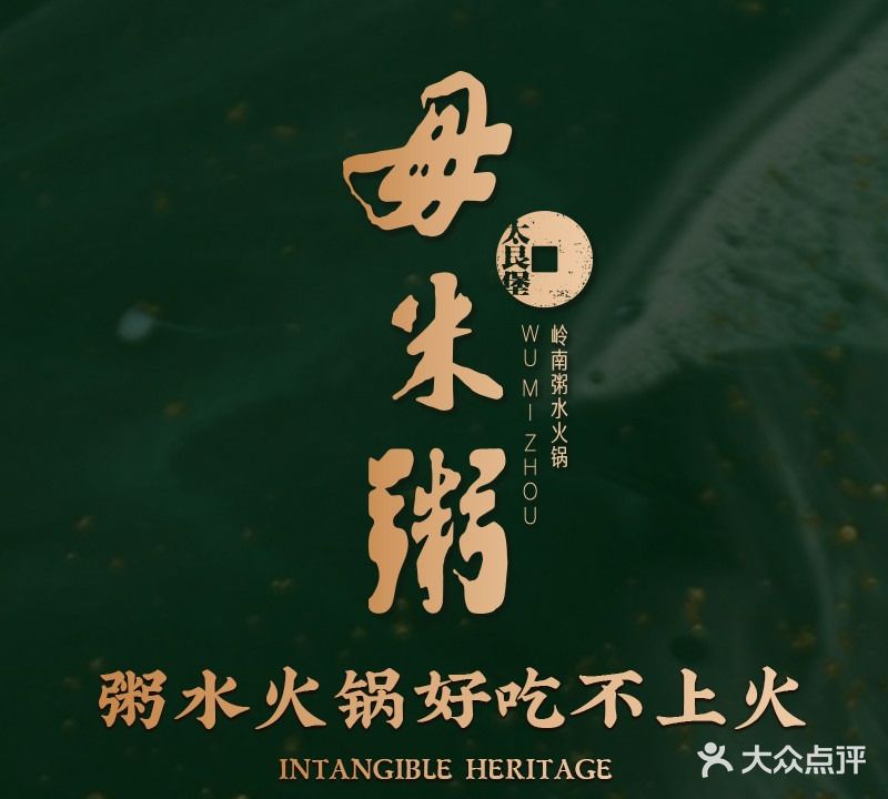 太艮堡毋米粥·粥底火锅(岭南天地店)