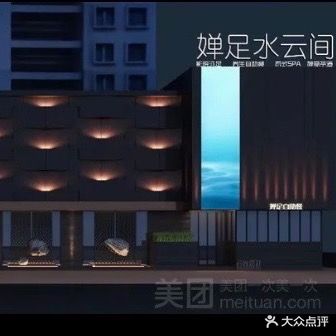 婵足水云间(润达店)