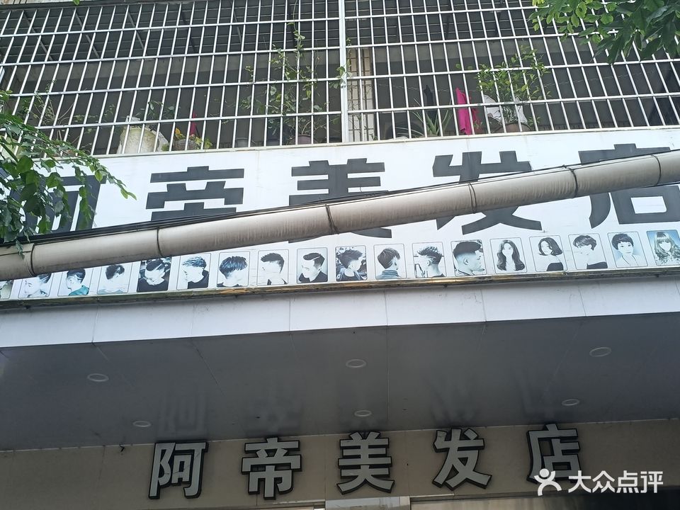 阿帝专业烫染店