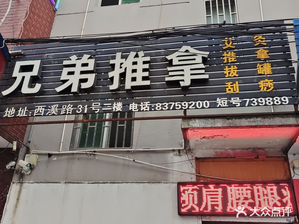 兄弟推拿