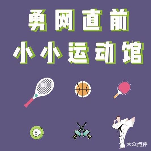 达安花园羽毛球乒乓球桌球等综合体育中心