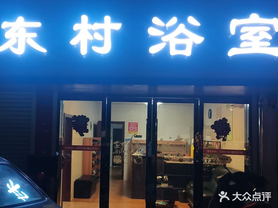东村浴室