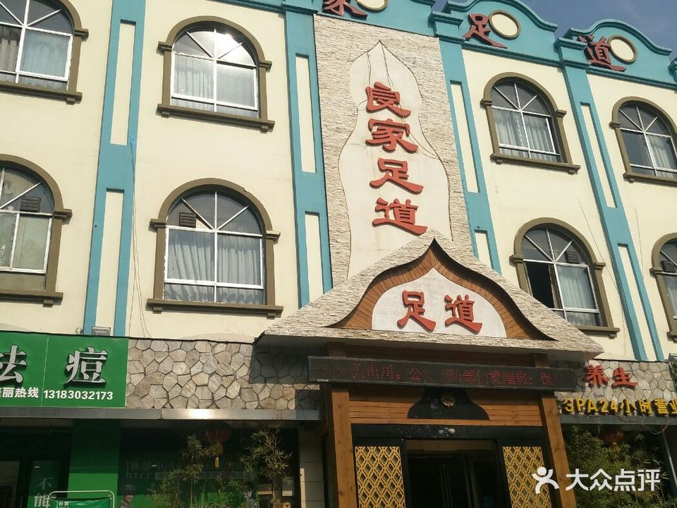 金来良家足道