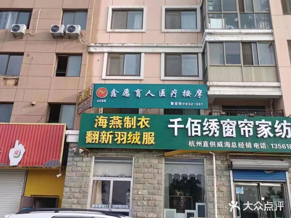鑫源盲行推拿(毓菁华花园店)